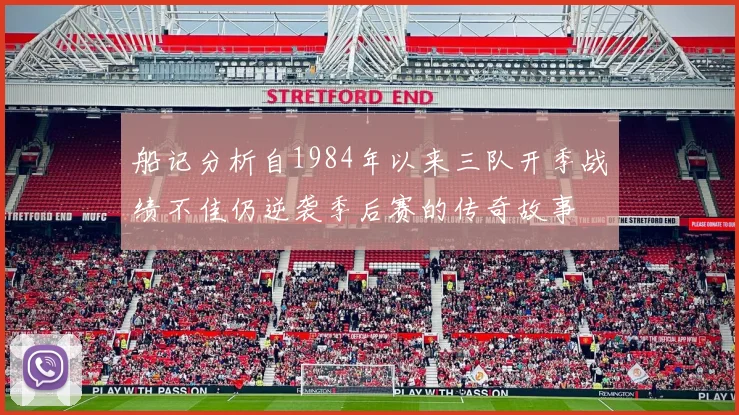 船记分析自1984年以来三队开季战绩不佳仍逆袭季后赛的传奇故事