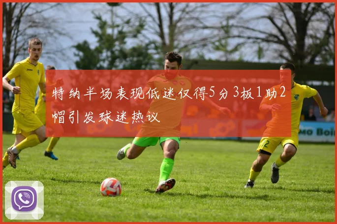 特纳半场表现低迷仅得5分3板1助2帽引发球迷热议