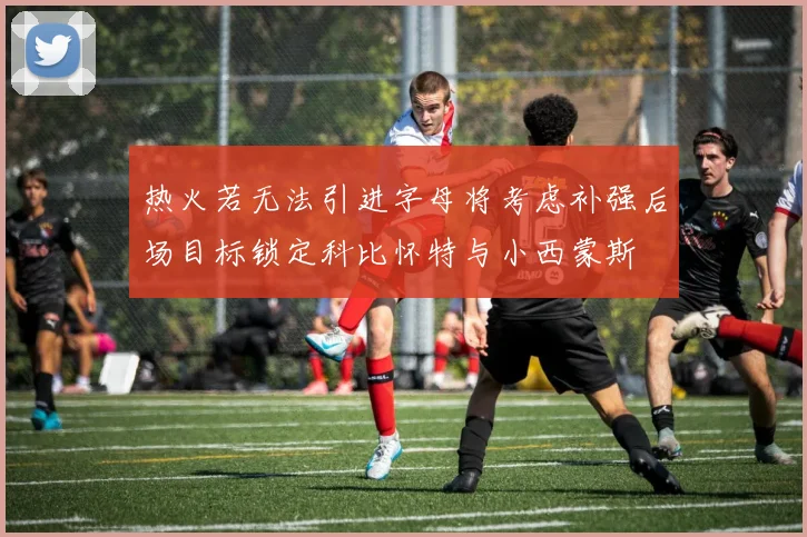 热火若无法引进字母将考虑补强后场目标锁定科比怀特与小西蒙斯
