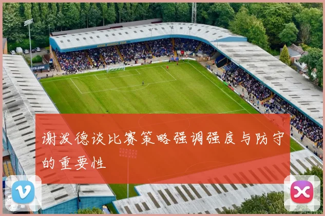 谢泼德谈比赛策略强调强度与防守的重要性