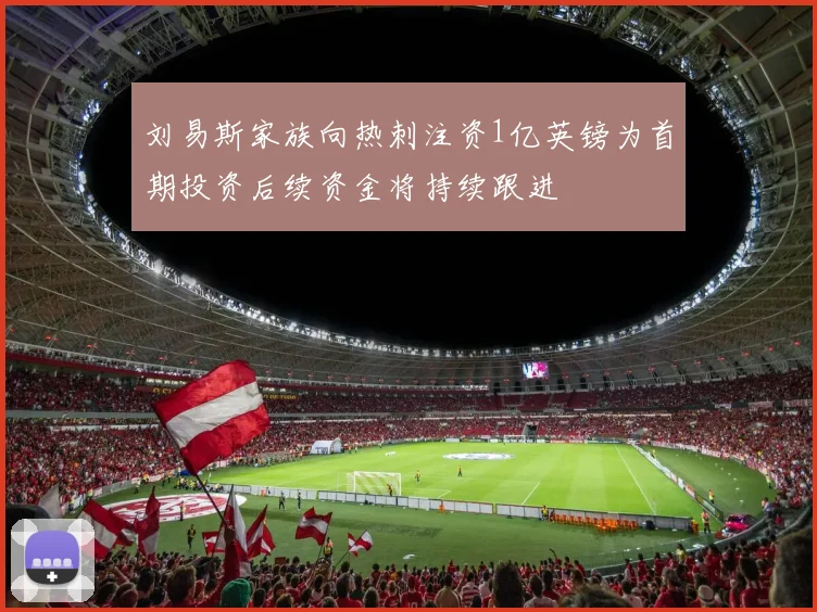 刘易斯家族向热刺注资1亿英镑为首期投资后续资金将持续跟进