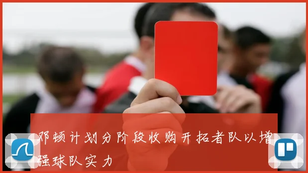 邓顿计划分阶段收购开拓者队以增强球队实力