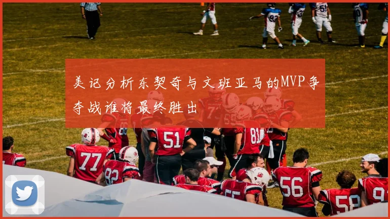 美记分析东契奇与文班亚马的MVP争夺战谁将最终胜出
