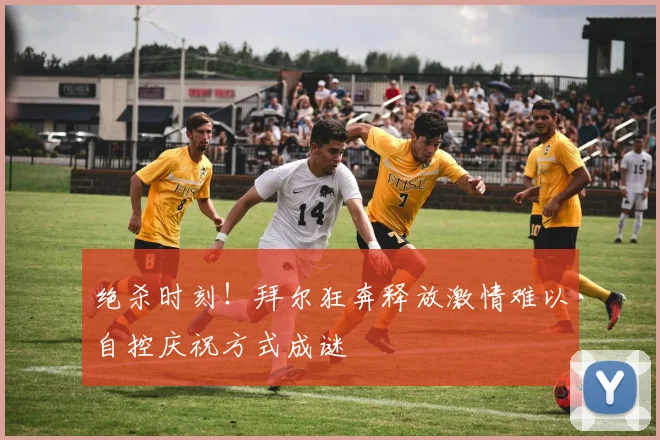 绝杀时刻！拜尔狂奔释放激情难以自控庆祝方式成谜