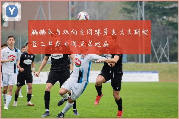 鹈鹕队与双向合同球员麦戈文斯续签三年新合同正式达成