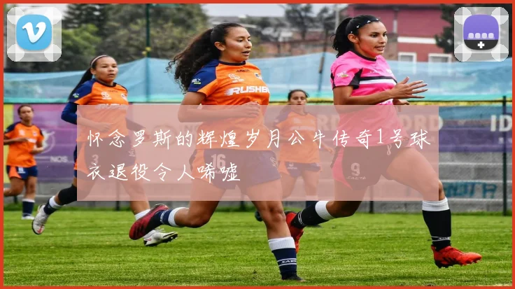 怀念罗斯的辉煌岁月公牛传奇1号球衣退役令人唏嘘