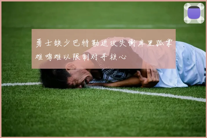 勇士缺少巴特勒进攻失衡库里孤掌难鸣难以限制对手核心