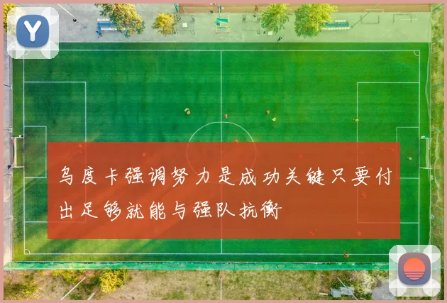 乌度卡强调努力是成功关键只要付出足够就能与强队抗衡