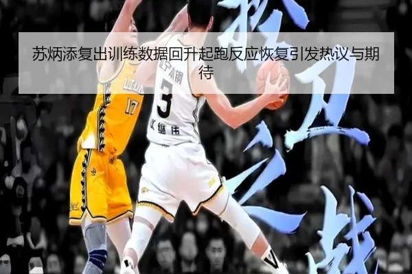 苏炳添复出训练数据回升起跑反应恢复引发热议与期待 - dafabet