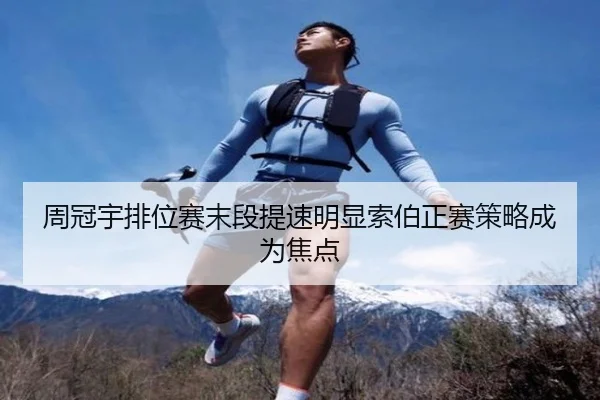 周冠宇排位赛末段提速明显索伯正赛策略成为焦点 - dafabet